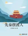 先秦摆渡人章节列表