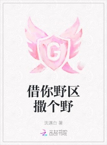 借你野区撒个野章节列表