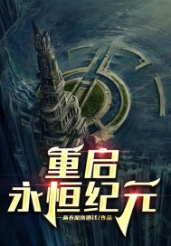 重启永恒纪元章节列表