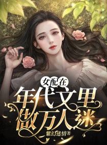 女配在年代文里做万人迷章节列表
