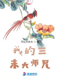 我的三未大师兄章节列表