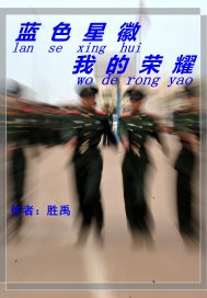蓝色星徽我的荣耀章节列表