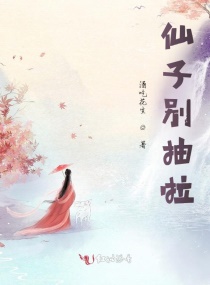 仙子别抽啦章节列表