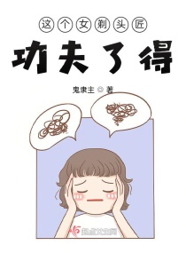 这个女剃头匠功夫了得章节列表
