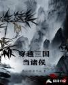 穿越三国当诸侯章节列表