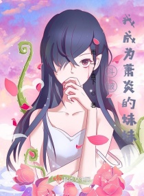 斗破：穿成萧炎妹妹后我被团宠了章节列表