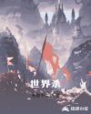 一战众神章节列表