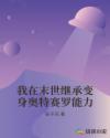 我在末世继承变身奥特赛罗能力章节列表