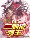 直播：二刺猿领主章节列表