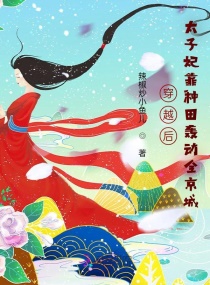 穿越后，太子妃靠种田轰动全京城章节列表