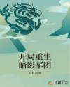 开局重生暗影军团章节列表