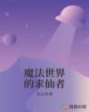 魔法世界的求仙者章节列表