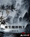 重生魔教教主章节列表