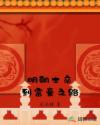 明朝士卒到富豪之路章节列表