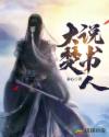 大楚说书人章节列表