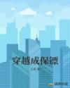 穿越成保镖章节列表