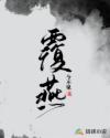 覆燕章节列表