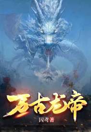 万古龙仙章节列表