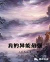 我的异能最强章节列表