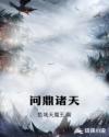 问鼎诸天章节列表