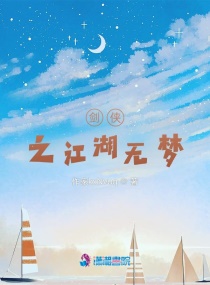 剑侠之江湖无梦章节列表