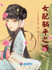 穿书之女配躺平之路章节列表