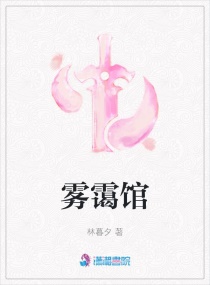 雾霭馆章节列表