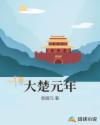 大楚元年章节列表