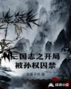 三国志之开局被孙权囚禁章节列表