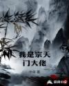 我是宗天门大佬章节列表
