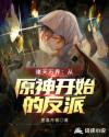 诸天万界：从原神开始的反派！章节列表