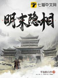 明末隐相章节列表