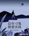 总有刁鬼想要害我章节列表