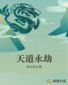 天道永劫章节列表