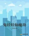 鬼娃娃仙魔劫章节列表