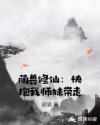 萌兽修仙：快抱我师妹带走章节列表