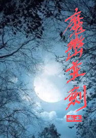 魔峦并剑章节列表
