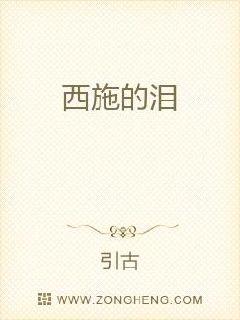 西施的泪章节列表