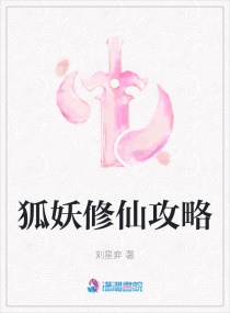 狐妖修仙攻略章节列表