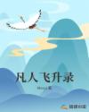 凡人飞升录章节列表