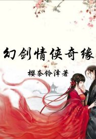 幻剑情侠奇缘章节列表