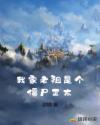 我家老祖是个僵尸正太章节列表