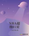 NBA超级巨星章节列表