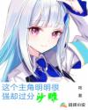 这个主角明明很强却过分沙雕章节列表