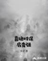 靠绝对保底变强章节列表