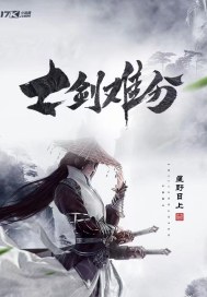 士剑难分章节列表
