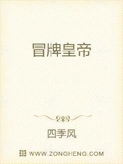 冒牌皇帝章节列表