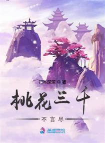 桃花三千不言尽章节列表