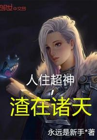 人住超神，渣在诸天章节列表