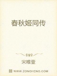 春秋姬同传章节列表